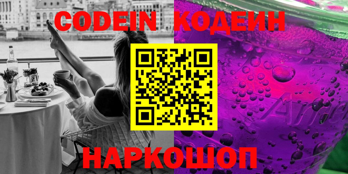 Codein напиток Lean (лин) Чита